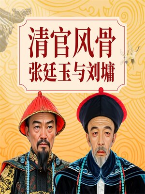 cover image of 清官风骨：张廷玉与刘墉
